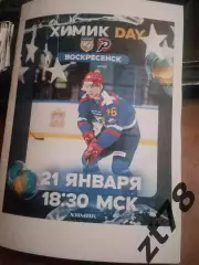 Химик (Воскресенск) - Рубин (Тюмень) 21.01.2026