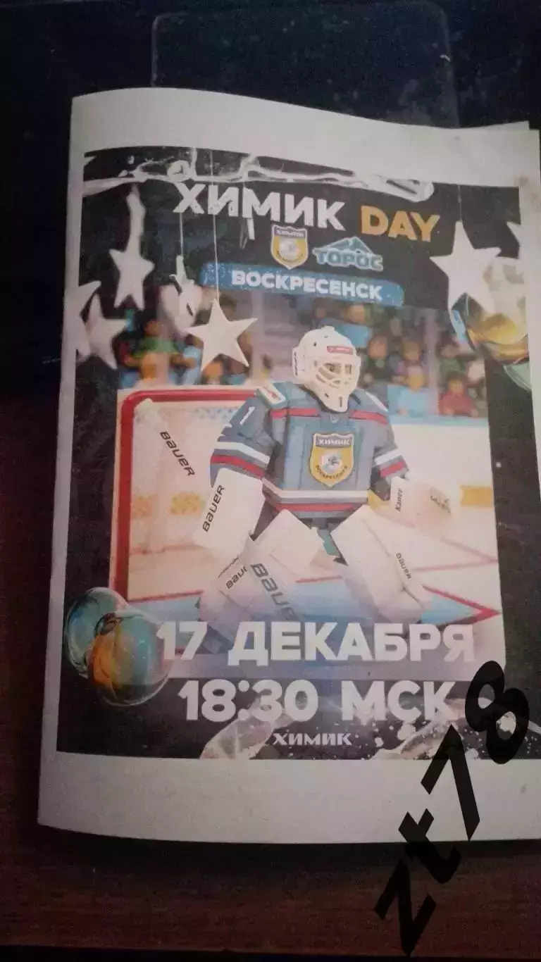 Химик (Воскресенск) - Торос (Нефтекамск) 17.12.2025