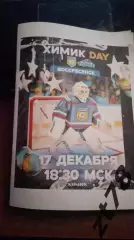 Химик (Воскресенск) - Торос (Нефтекамск) 17.12.2025