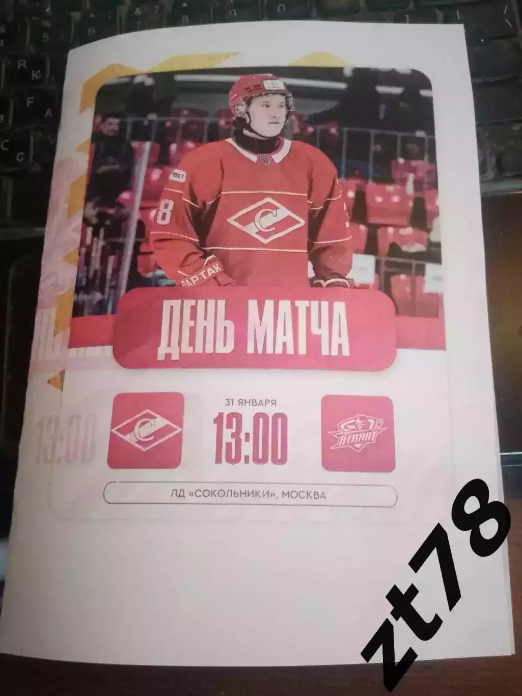 МХК Спартак (Москва) - Атлант (Мытищи) 31.01.2026