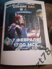 Химик (Воскресенск) - Динамо-Алтай (Барнаул) 7.02.2026