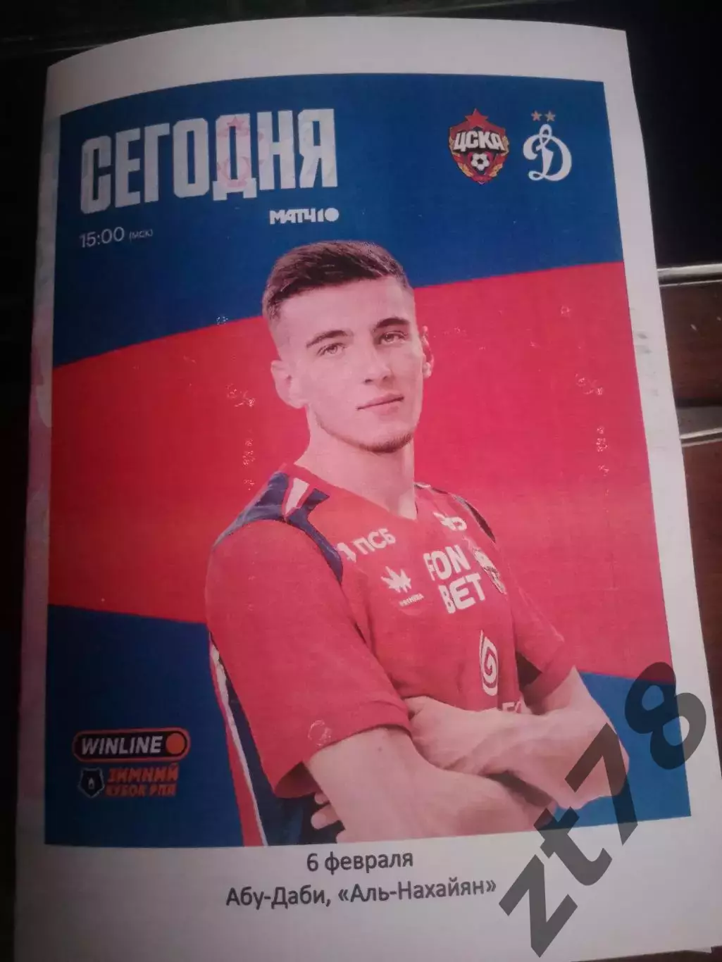 ЦСКА (Москва) - Динамо (Москва) 6.02.2026