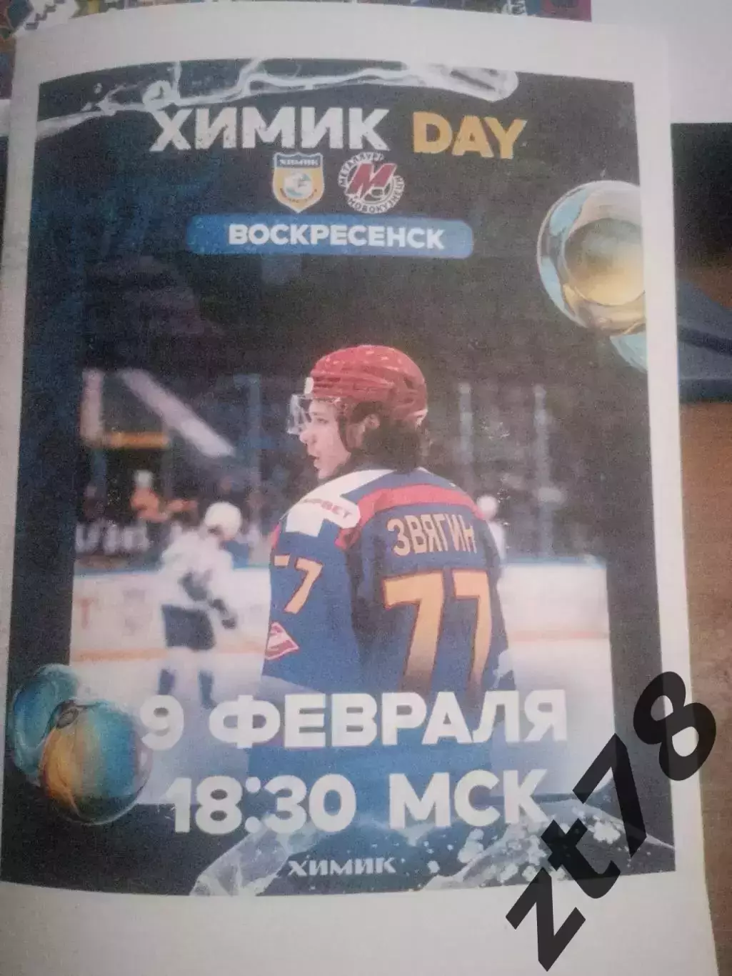 Химик (Воскресенск) - Металлург (Новокузнецк) 9.02.2026