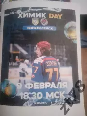 Химик (Воскресенск) - Металлург (Новокузнецк) 9.02.2026