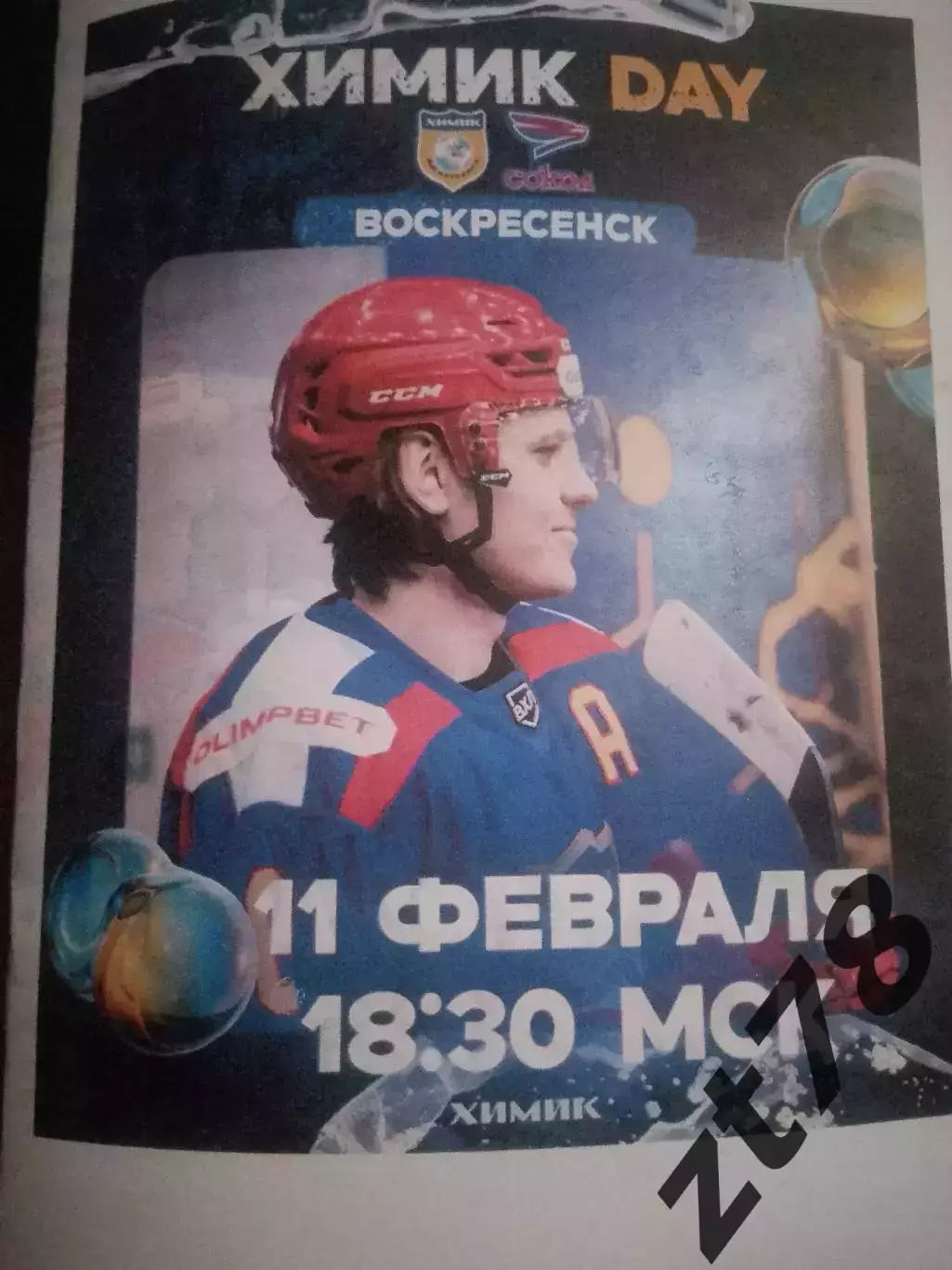 Химик (Воскресенск) - Сокол (Красноярск) 11.02.2026