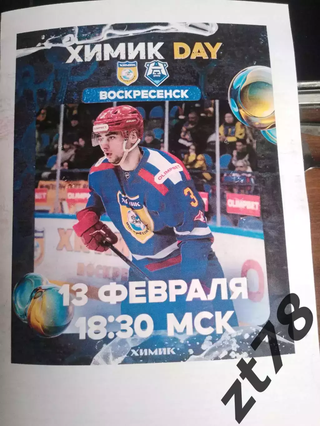 Химик (Воскресенск) - ХК Норильск (Норильск) 13.02.2026