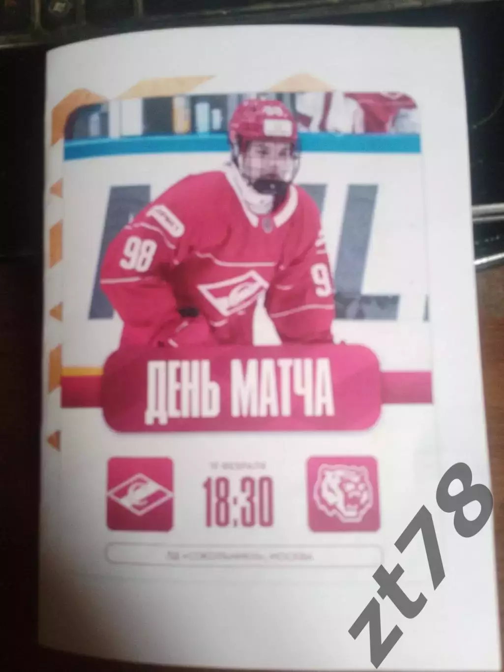 МХК Спартак ( Москва) - Амурские тигры (Хабаровск) 19.02.2026