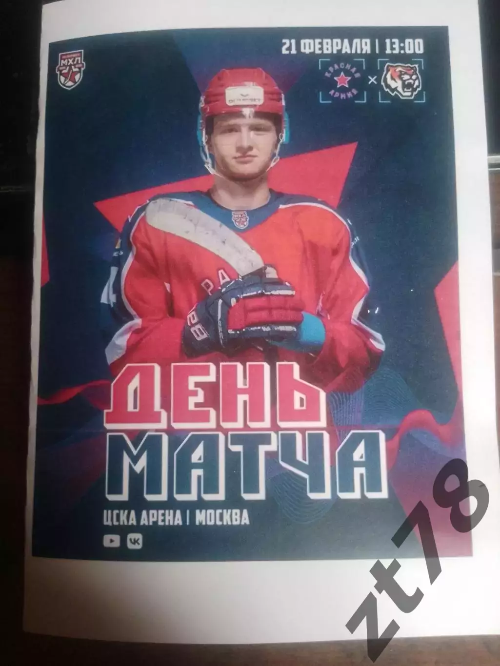 Красная Армия (Москва) - Амурские тигры (Хабаровск) 21.02.2026