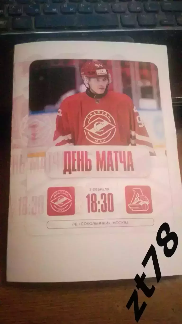 Спартак-МАХ (Москва) - Локо (Ярославль) 3.02.2026