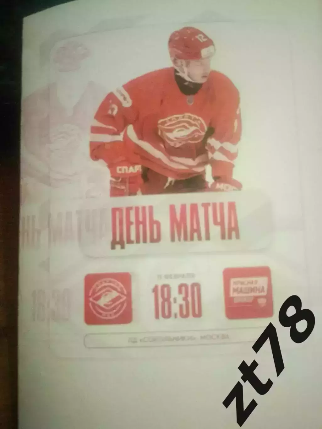 МХК Спартак-МАХ (Москва) - Красная машина-юниор (Красногорск) 11.03.2026