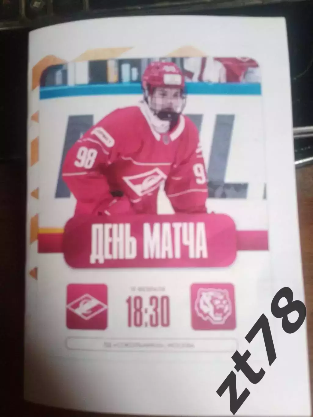 МХК Спартак ( Москва) - Амурские тигры (Хабаровск) 19.02.2026