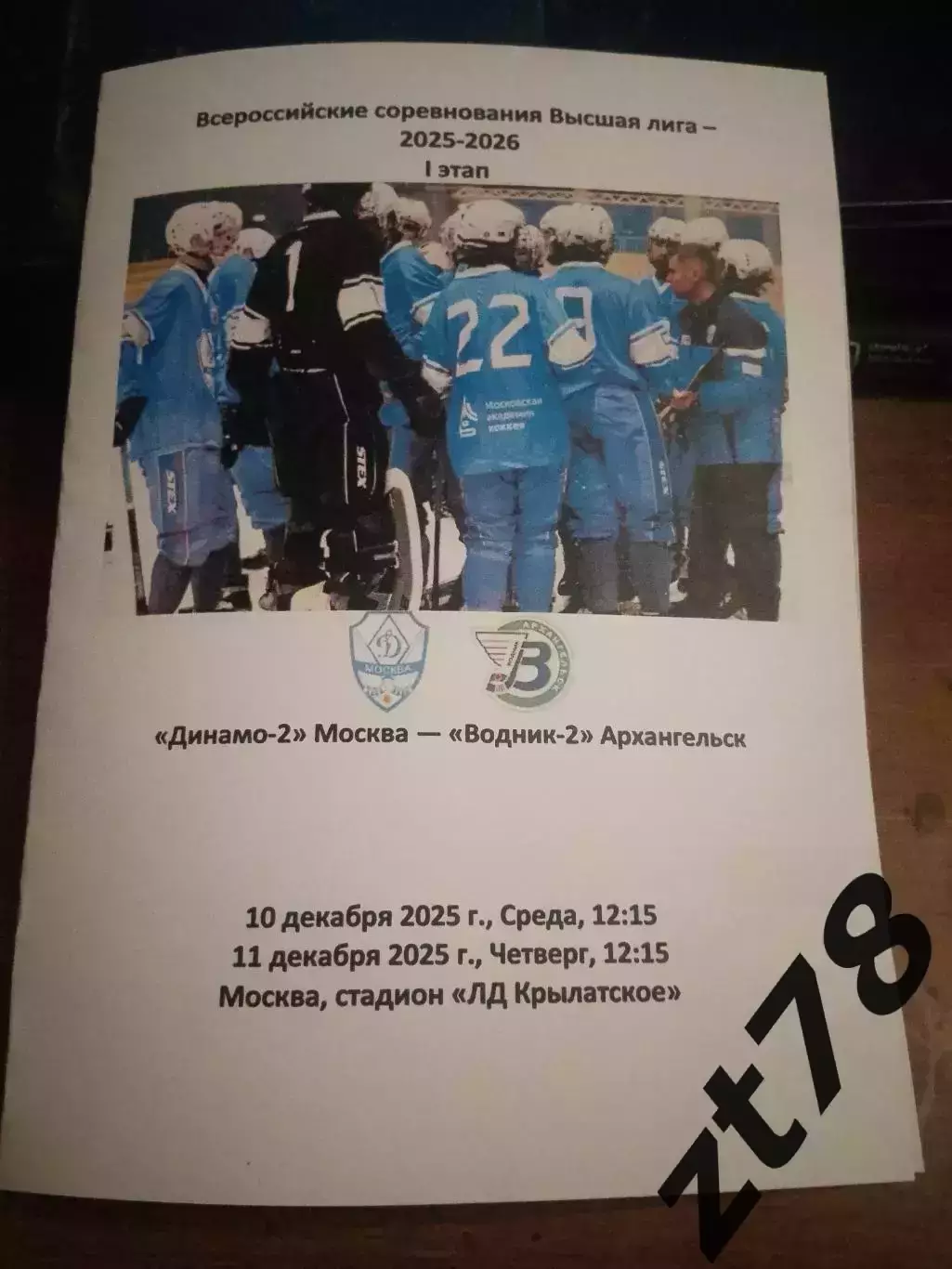 Динамо-2 Москва - Водник-2 Архангельск 10.11.12.2025