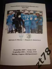 Динамо-2 Москва - Водник-2 Архангельск 10.11.12.2025