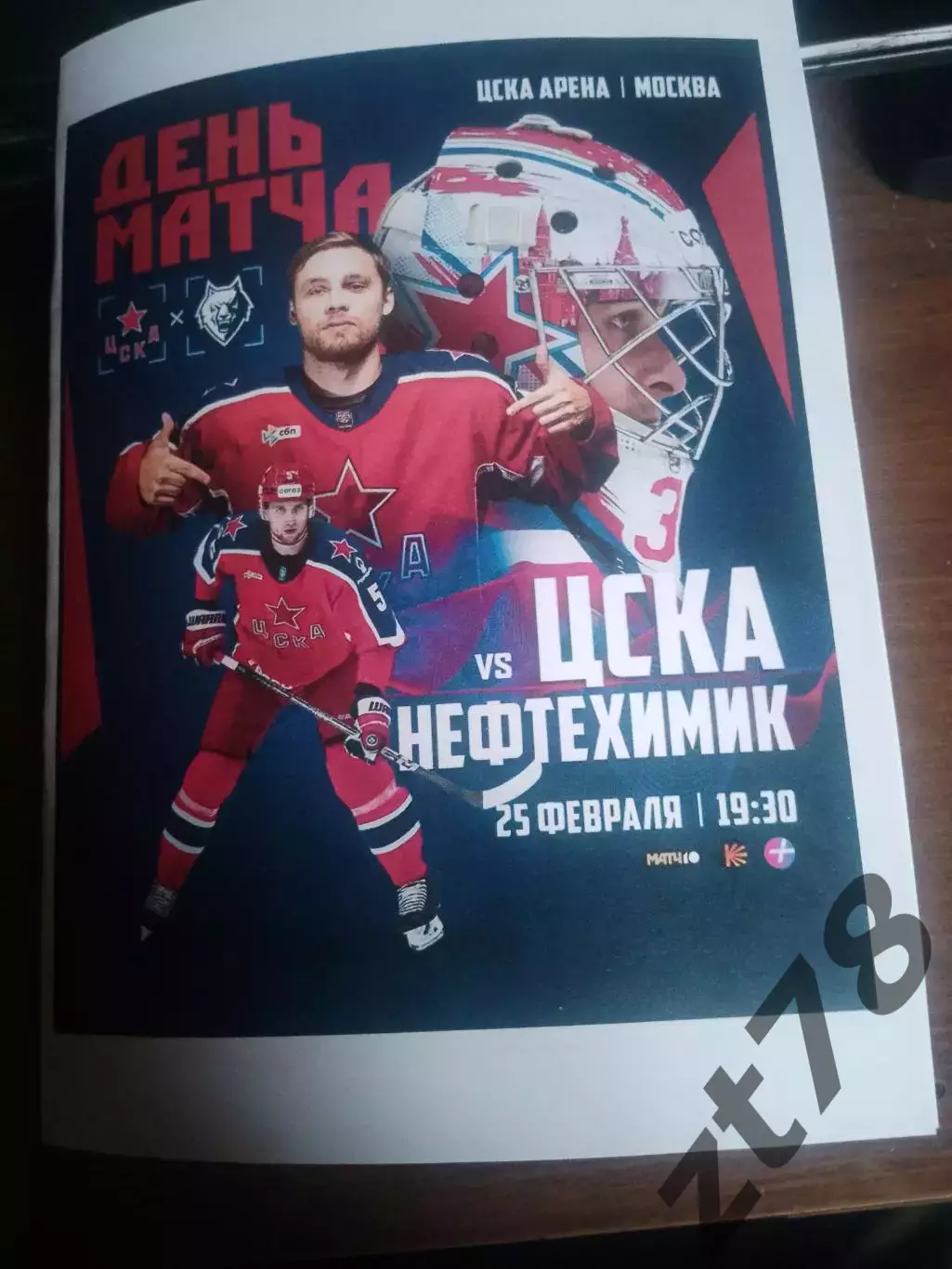 ЦСКА (Москва) - Нефтехимик (Нижнекамск) 25.02.2026