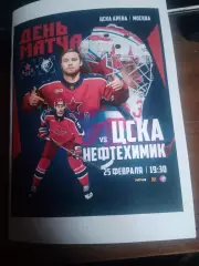 ЦСКА (Москва) - Нефтехимик (Нижнекамск) 25.02.2026
