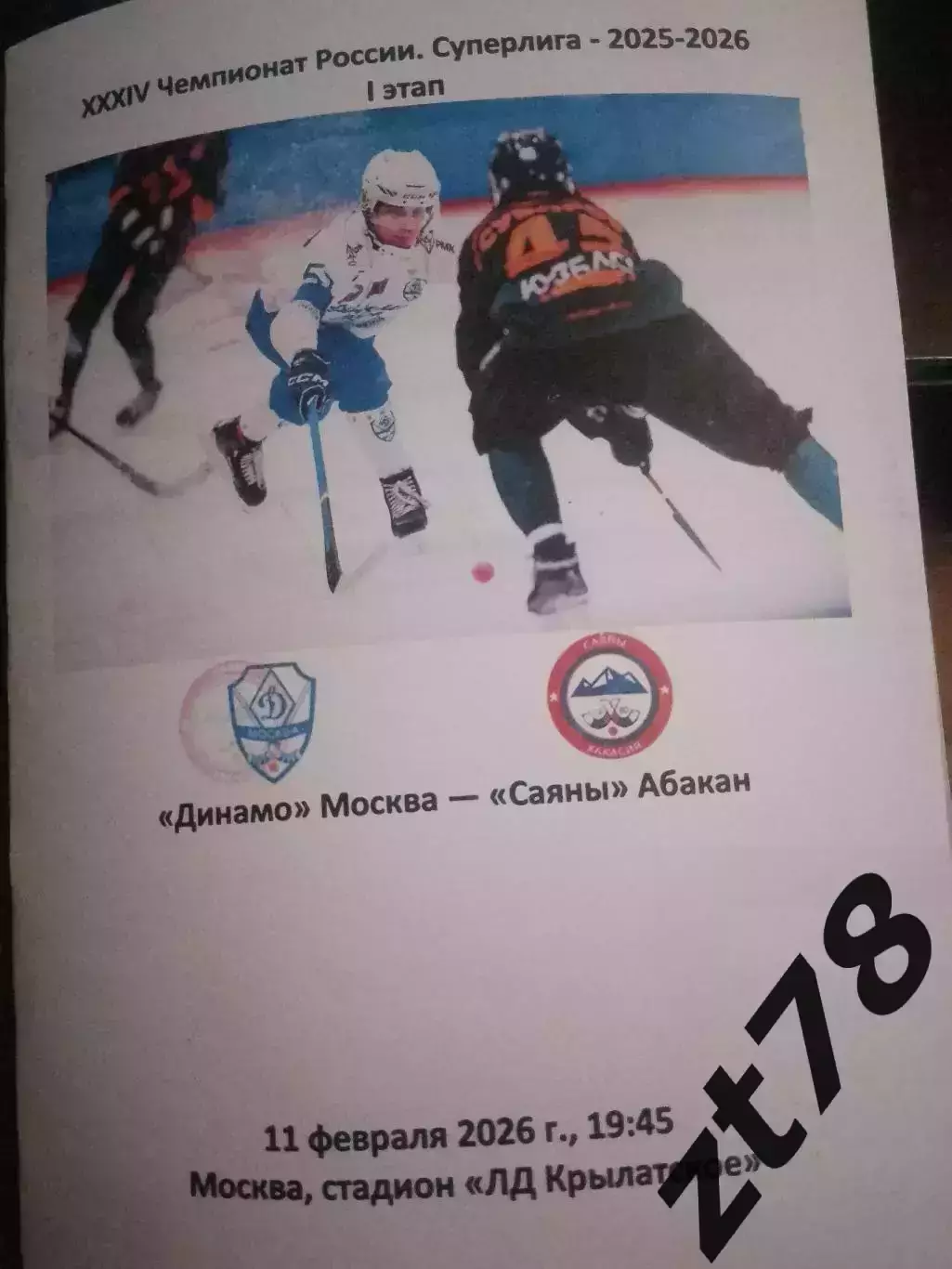 Динамо (Москва) - Саяны (Абакан) 11.02.2026