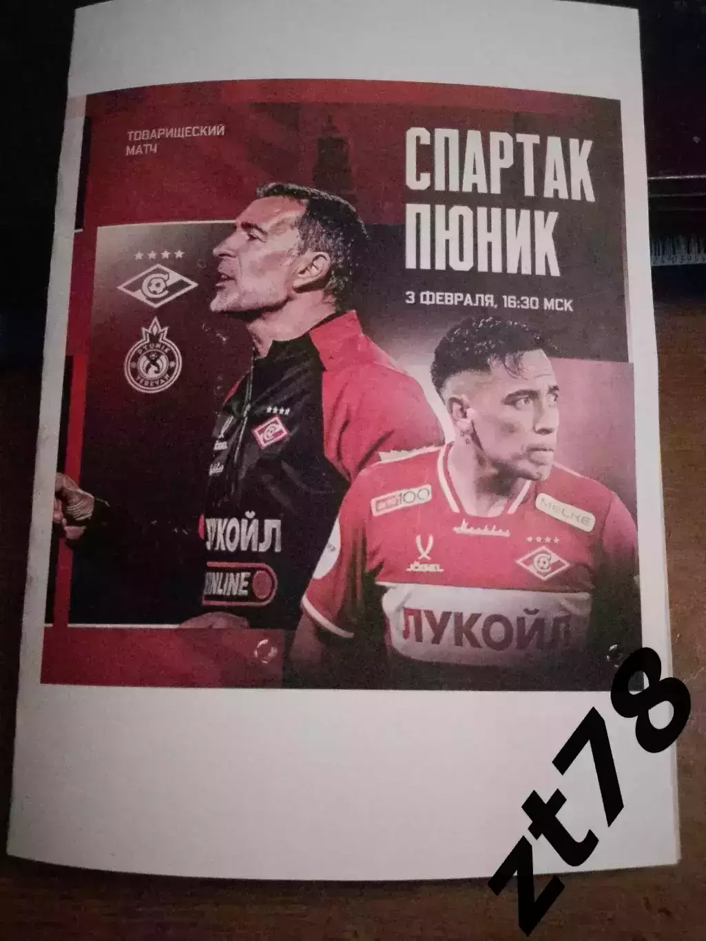 Спартак (Москва) - Пюник (Армения) 3.02.2026
