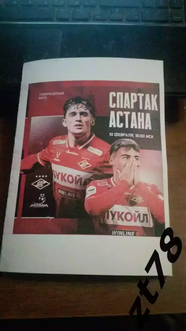 Спартак (Москва) - Астана (Казахстан) 10.02.2026