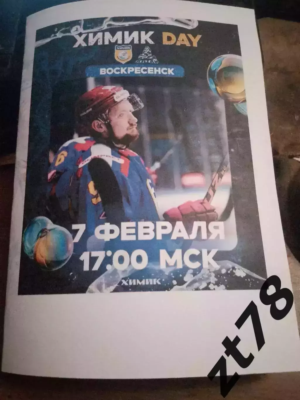 Химик (Воскресенск) - Динамо-Алтай (Барнаул) 7.02.2026