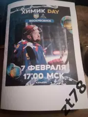 Химик (Воскресенск) - Динамо-Алтай (Барнаул) 7.02.2026