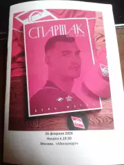 Спартак (Москва) - Адмирал (Приморскийкрай) 26.02.2026