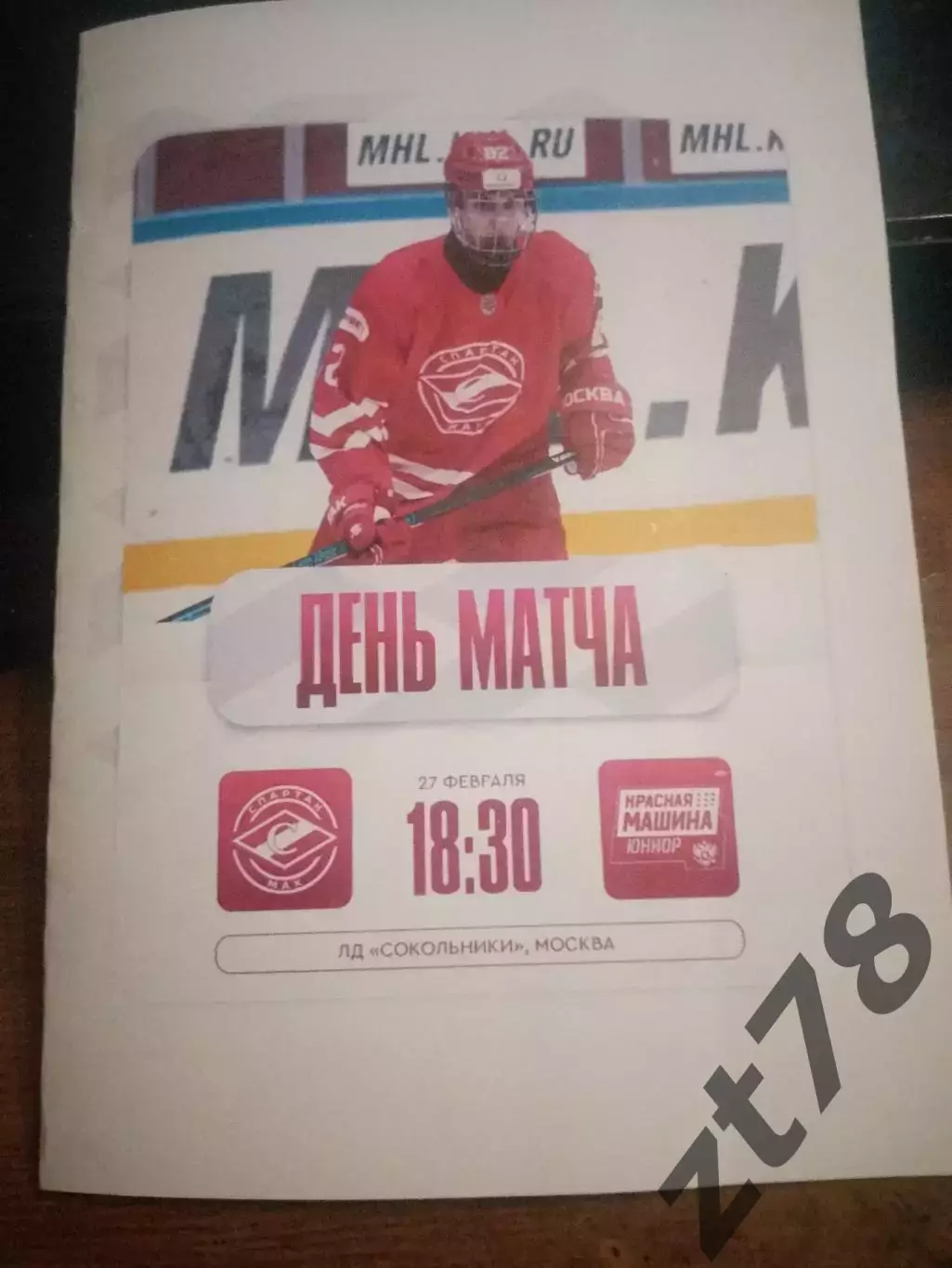 МХК Спартак-МАХ (Москва) - Красная машина (Красногорск) 27.02.2026