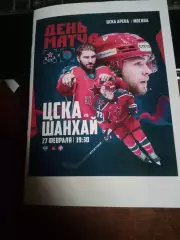 ХК ЦСКА (Москва) - Шанхайский драконы (Санкт-Петербург) 27.02.2026