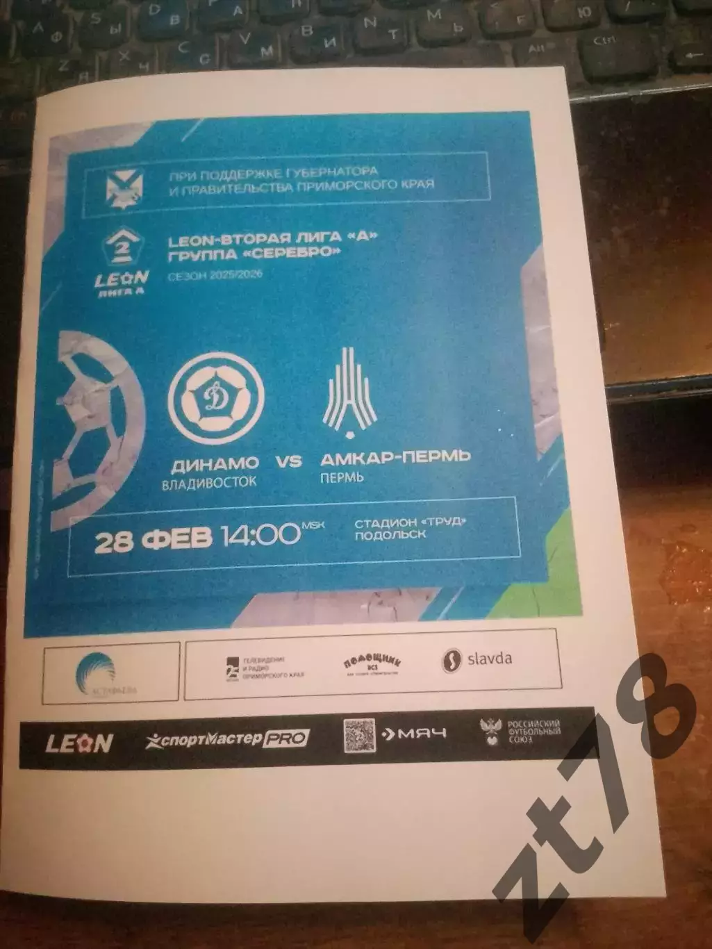 Динамо-Владивосток (Владивосток) - Амкар (Пермь) 28.02.2026