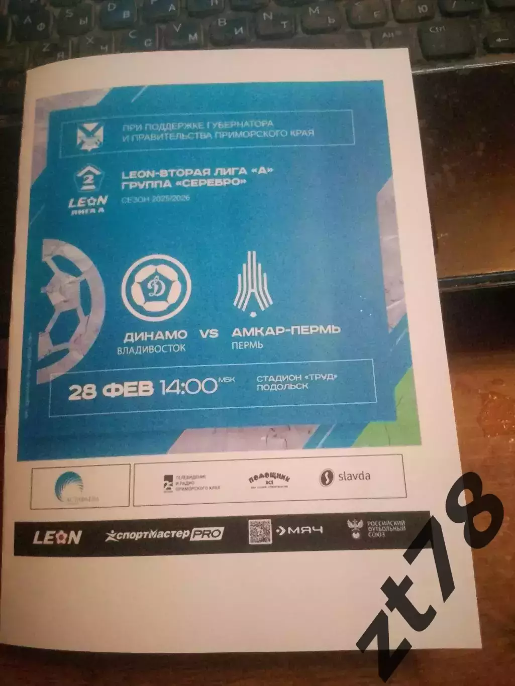 Динамо-Владивосток (Владивосток) - Амкар (Пермь) 28.02.2026