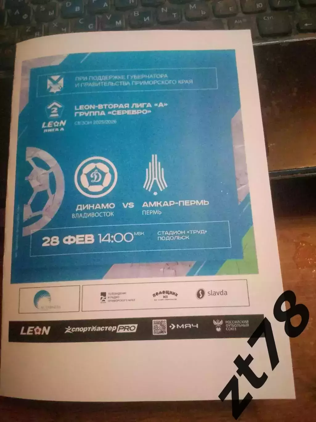 Динамо-Владивосток (Владивосток) - Амкар (Пермь) 28.02.2026