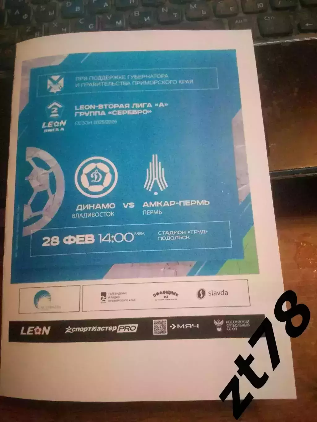 Динамо-Владивосток (Владивосток) - Амкар (Пермь) 28.02.2026