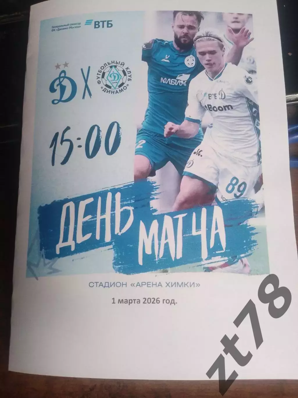 Динамо-2 (Москва) - Динамо (Киров) 1.03.2026