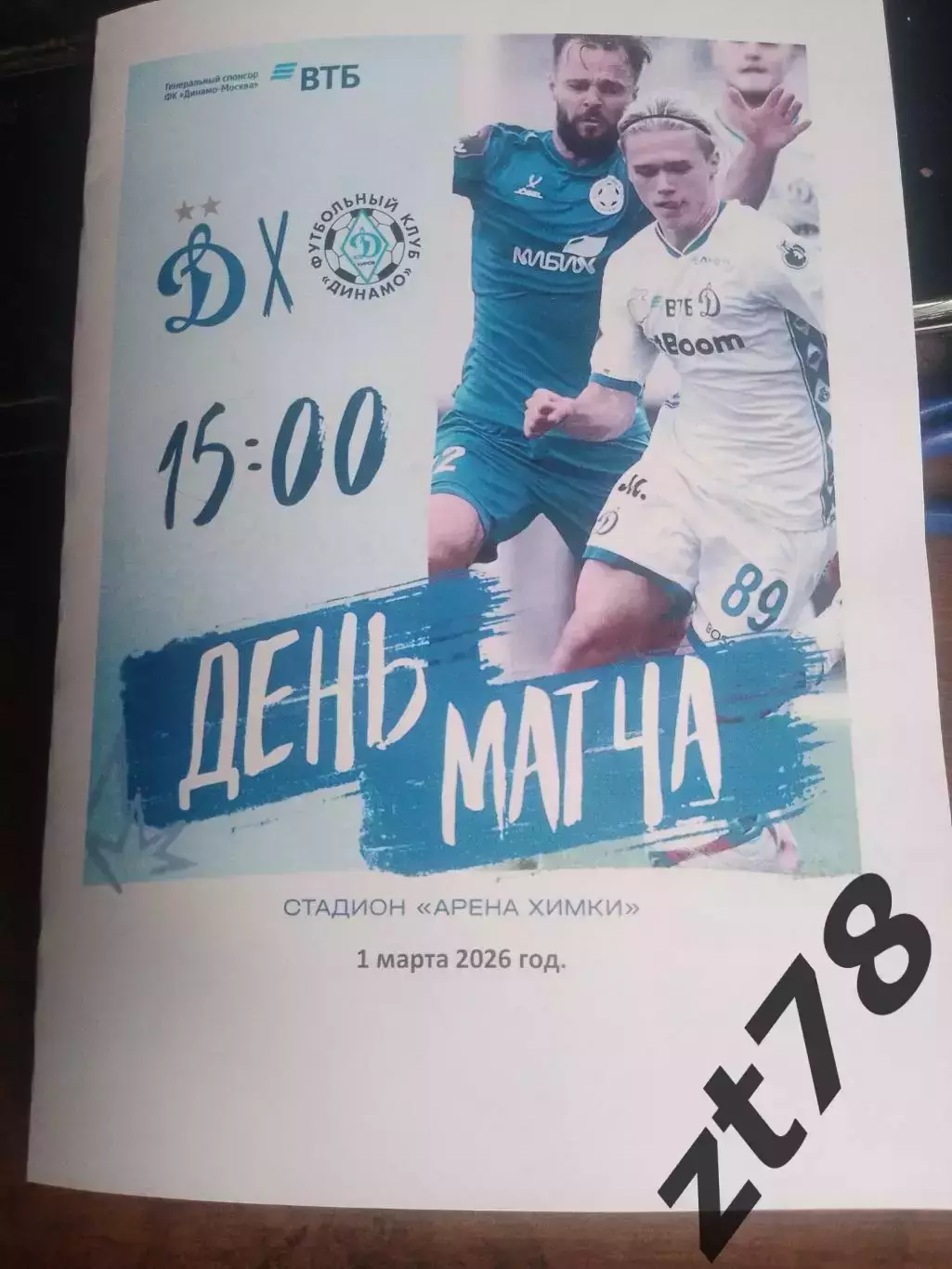 Динамо-2 (Москва) - Динамо (Киров) 1.03.2026