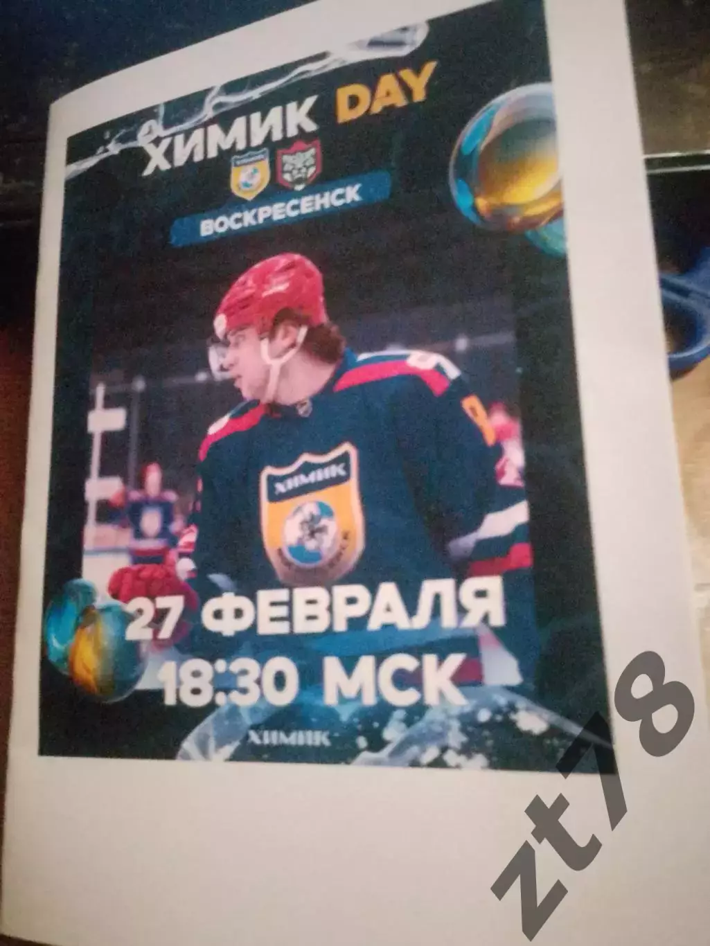 Химик (Воскресенск) - Барс (Казань) 27.02.2026