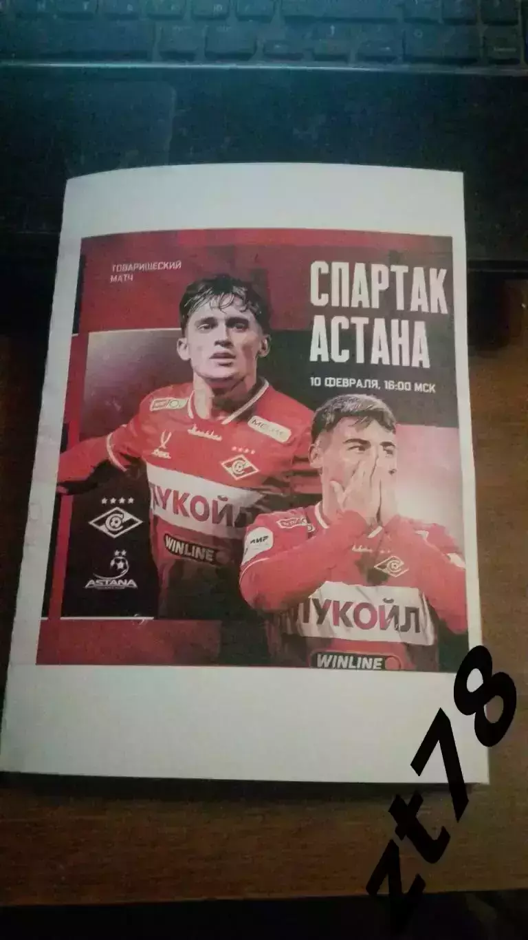 Спартак (Москва) - Астана (Казахстан) 10.02.2026
