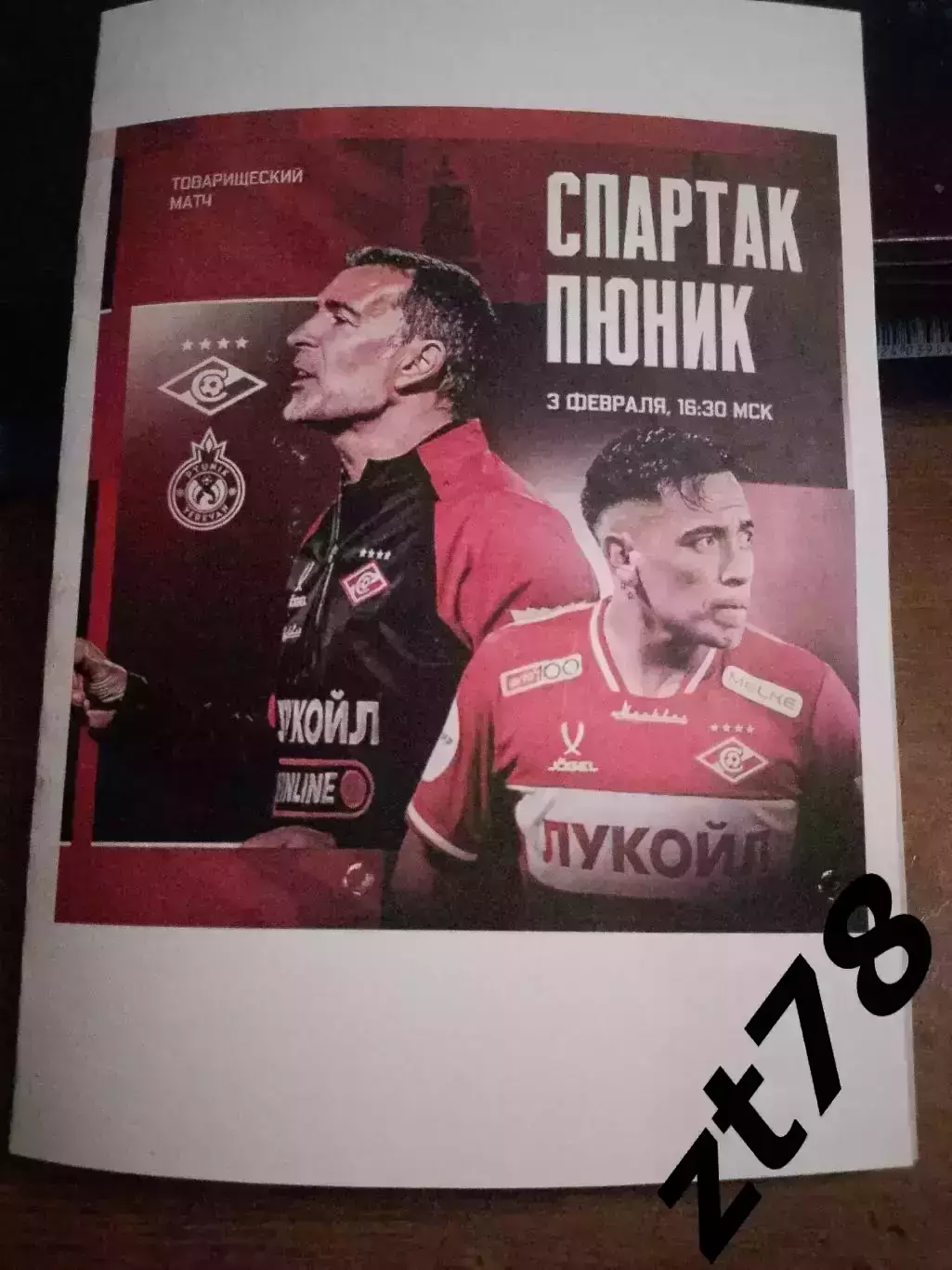 Спартак (Москва) - Пюник (Армения) 3.02.2026