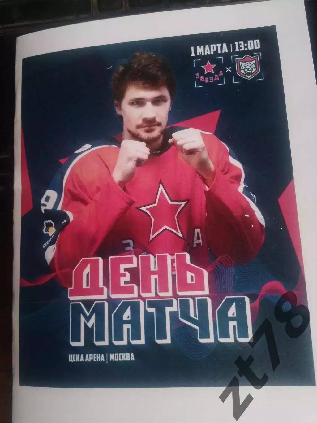 Звезда (Москва) - Барс (Казань) 1.03.2026