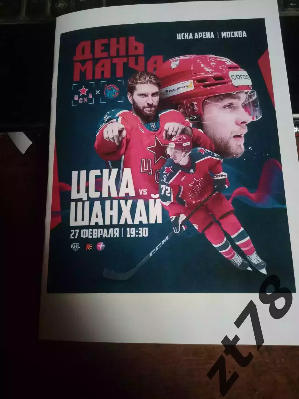 ХК ЦСКА (Москва) - Шанхайский драконы (Санкт-Петербург) 27.02.2026
