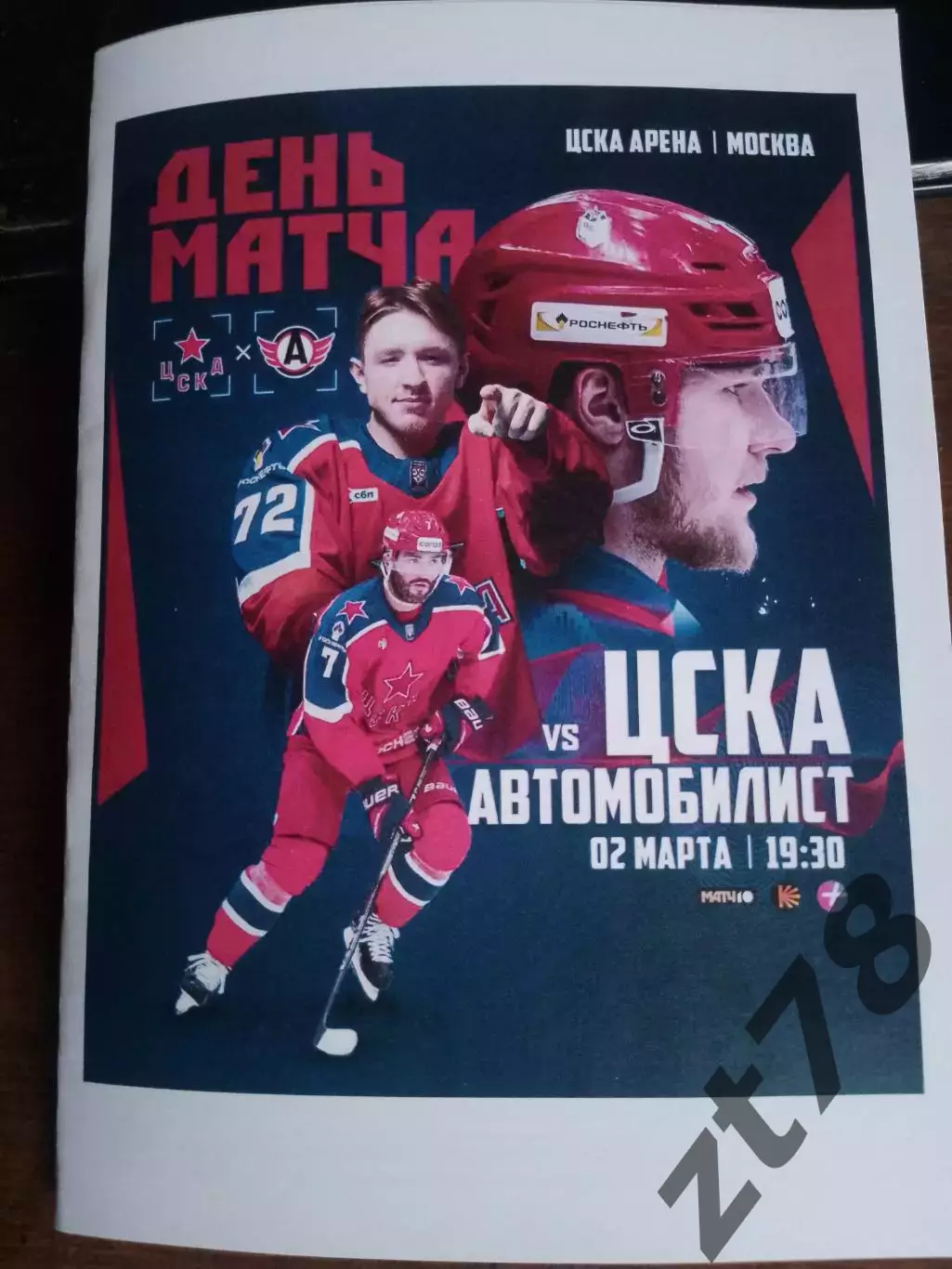 ЦСКА (Москва) - Автомобилист (Екатеринбург) 2.03.2026