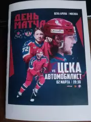 ЦСКА (Москва) - Автомобилист (Екатеринбург) 2.03.2026