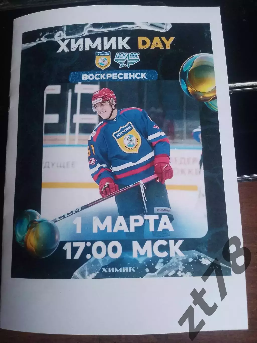 Химик (Воскресенск) - ЦСК ВВС (Самара) 1.03.2026