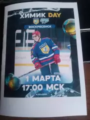 Химик (Воскресенск) - ЦСК ВВС (Самара) 1.03.2026