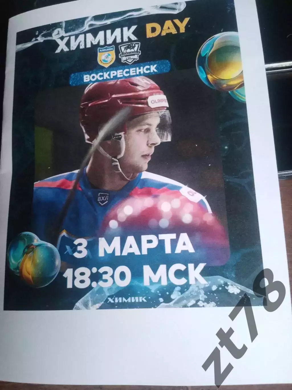 Химик (Воскресенск) - Нефтяник (Альметьевск) 3.03.2026