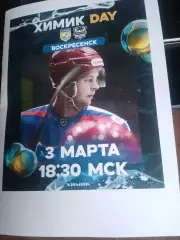 Химик (Воскресенск) - Нефтяник (Альметьевск) 3.03.2026