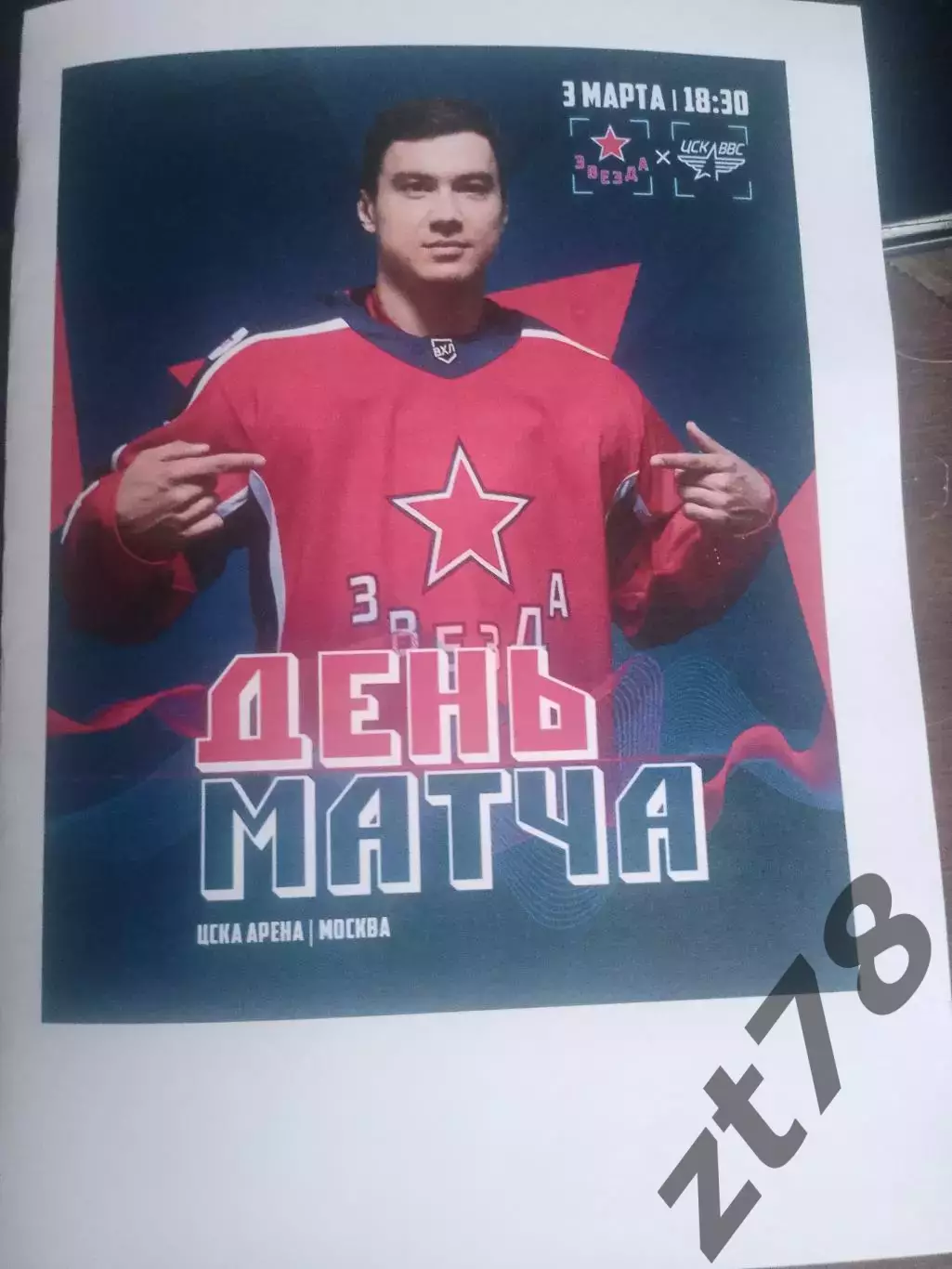 Звезда (Москва) - ЦСК ВВС (Самара) 3.03.2026