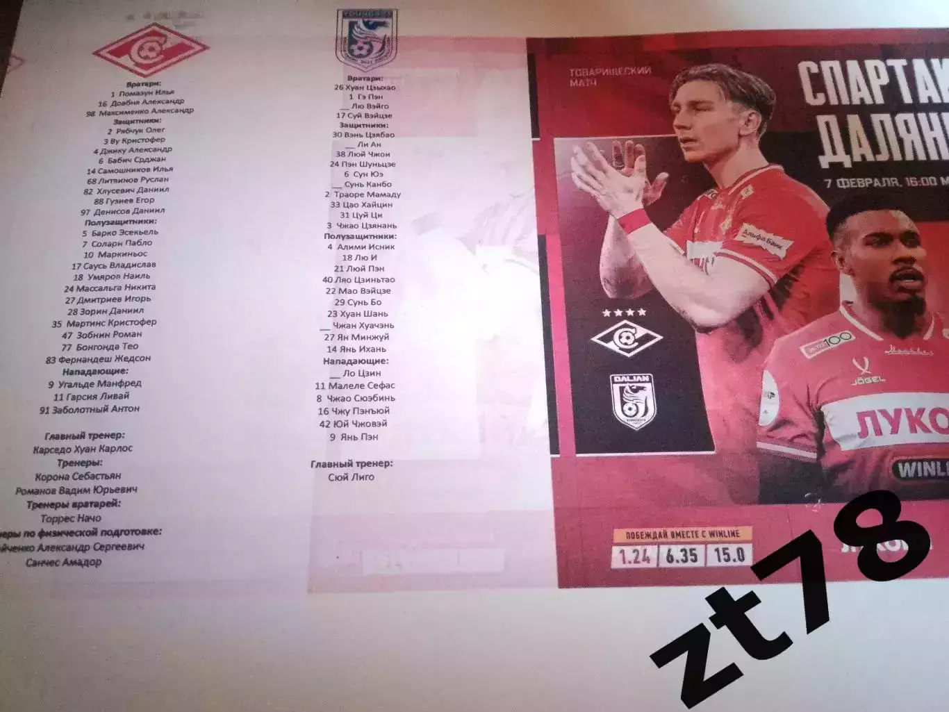 Спартак (Москва) - Далянь (Китай) 7.02.2026
