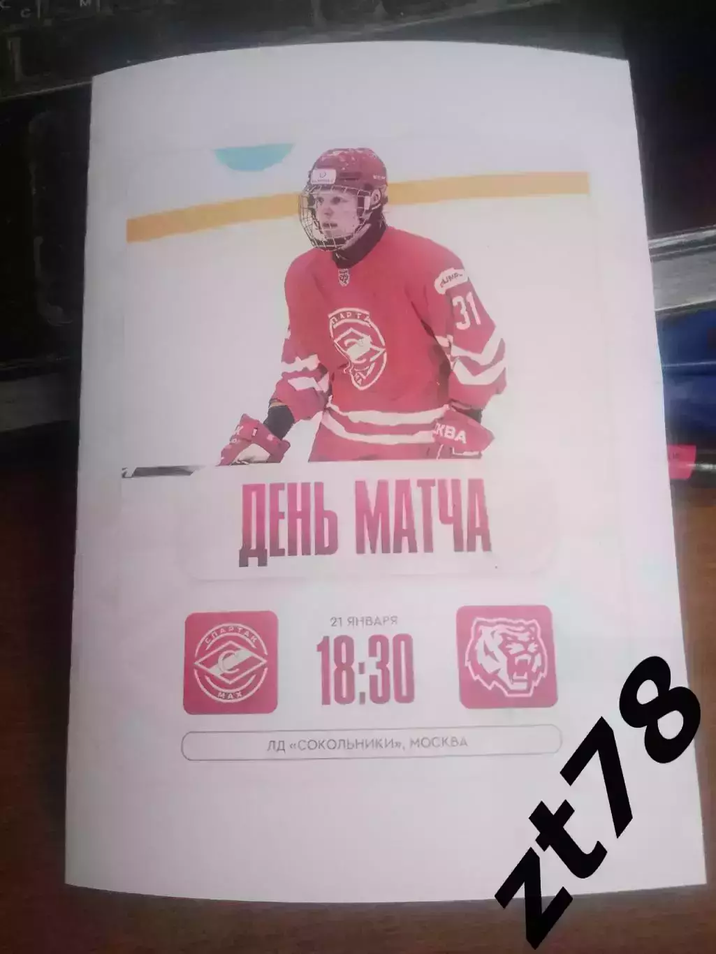 Спартак-МАХ (Москва) - Амурские Тигры (Хабаровск) 21.01.2026