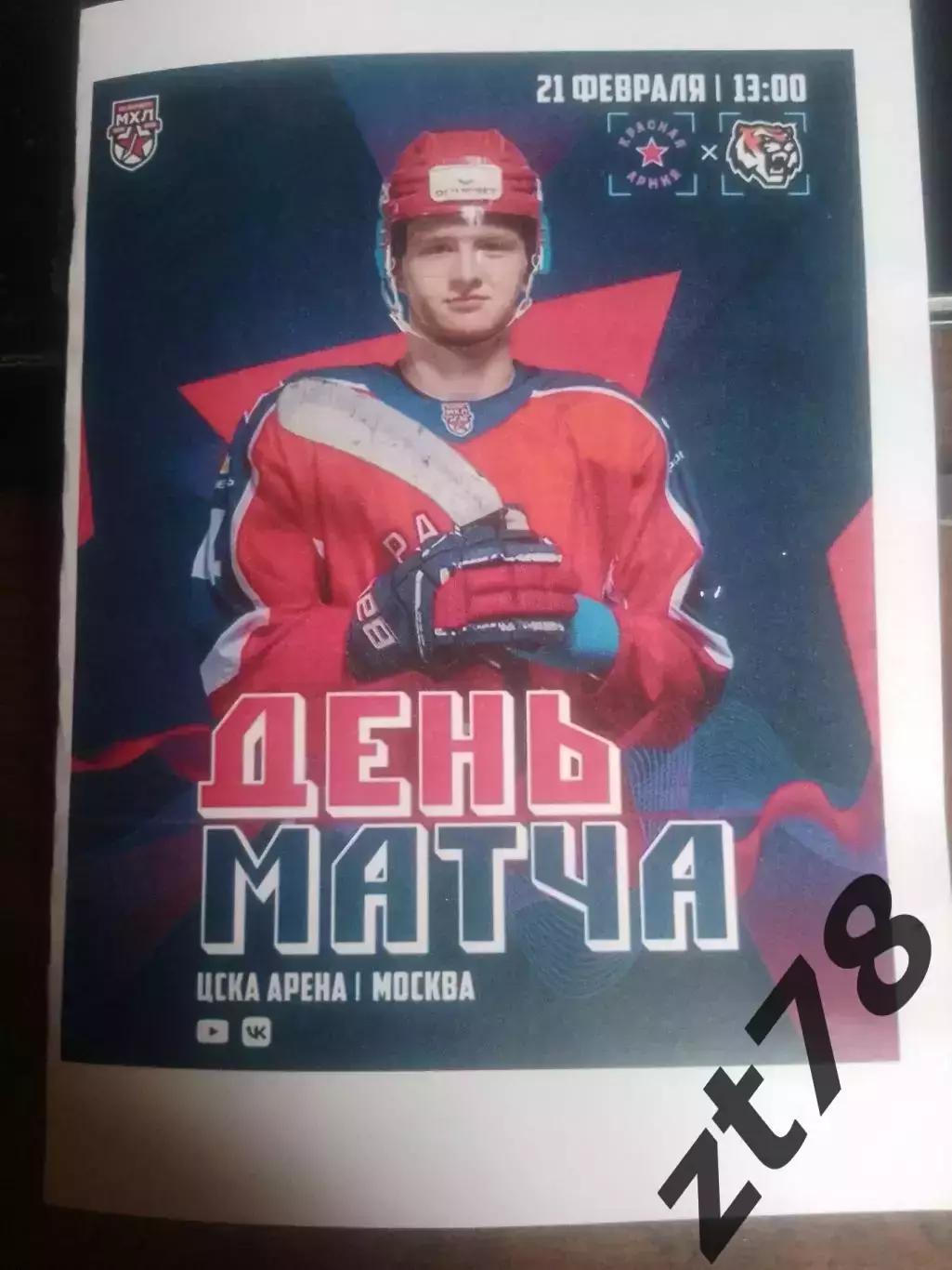 Красная Армия (Москва) - Амурские тигры (Хабаровск) 21.02.2026