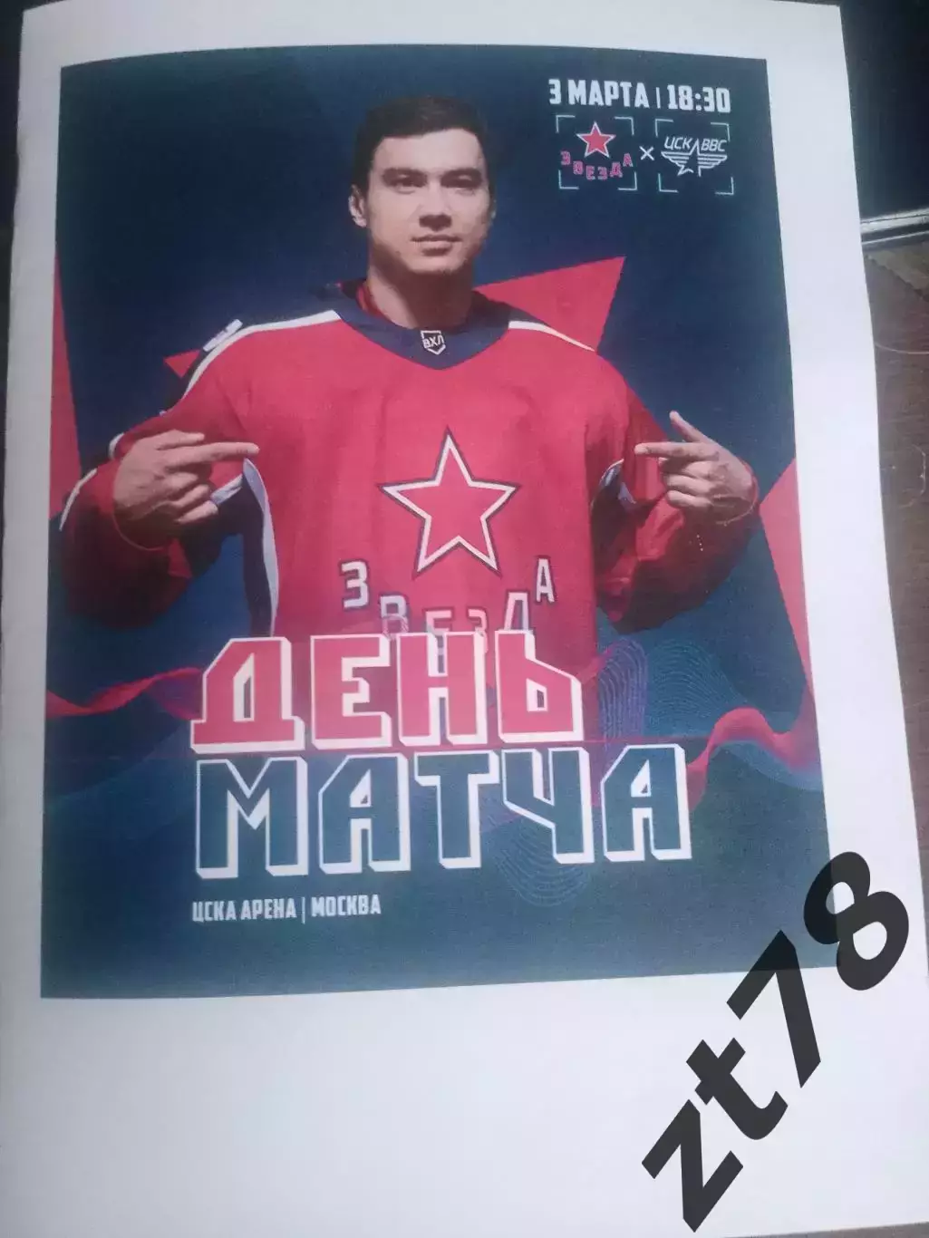 Звезда (Москва) - ЦСК ВВС (Самара) 3.03.2026