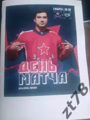 Звезда (Москва) - ЦСК ВВС (Самара) 3.03.2026